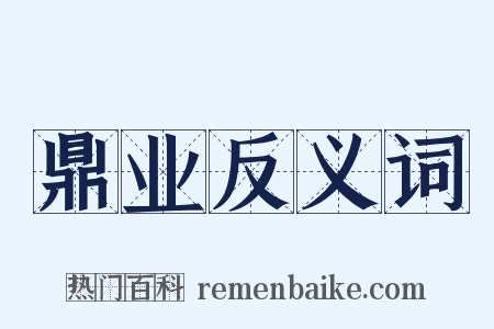 鼎业反义词是什么意思的图片
